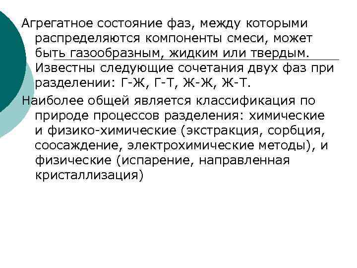 Агрегатное состояние фаз, между которыми  распределяются компоненты смеси, может  быть газообразным, жидким