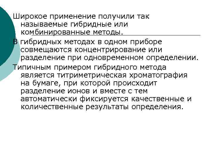 Широкое применение получили так  называемые гибридные или  комбинированные методы. В гибридных методах