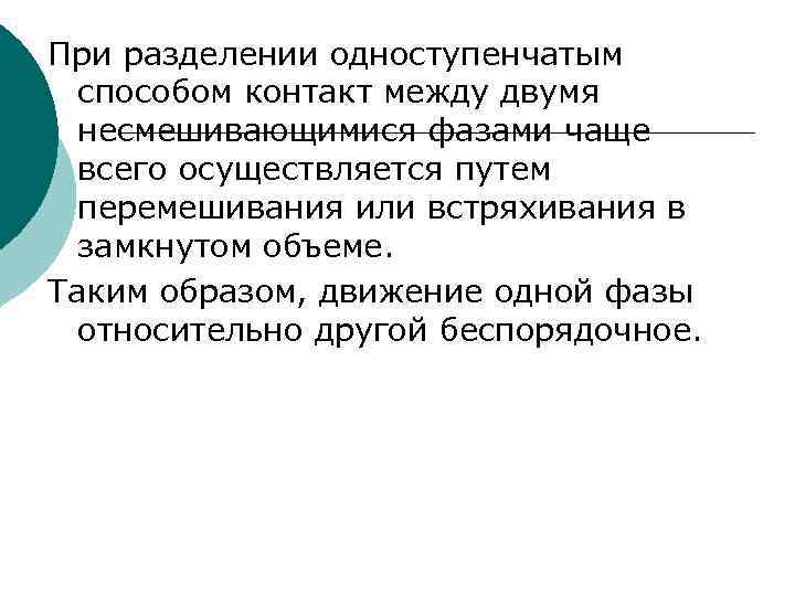 При разделении одноступенчатым  способом контакт между двумя  несмешивающимися фазами чаще  всего