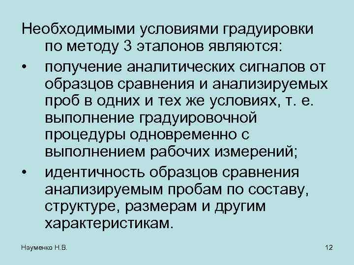 Необходимыми условиями градуировки  по методу 3 эталонов являются:  • получение аналитических сигналов