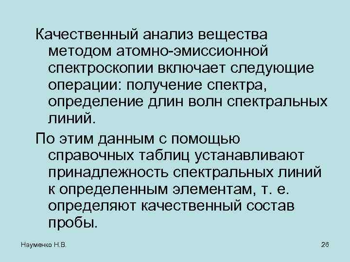   Качественный анализ вещества методом атомно-эмиссионной спектроскопии включает следующие операции: получение спектра, определение