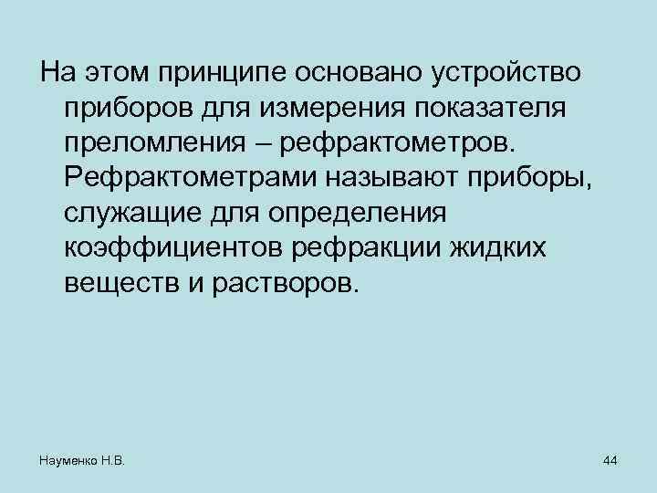 На этом принципе основано устройство приборов для измерения показателя преломления – рефрактометров.  Рефрактометрами