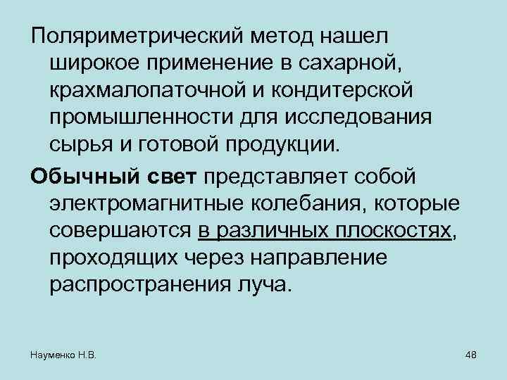 Поляриметрический метод нашел широкое применение в сахарной,  крахмалопаточной и кондитерской промышленности для исследования