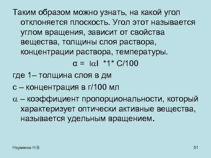 Таким образом можно узнать, на какой угол  отклоняется плоскость. Угол этот называется 