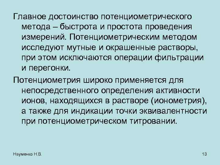 Главное достоинство потенциометрического  метода – быстрота и простота проведения  измерений. Потенциометрическим методом