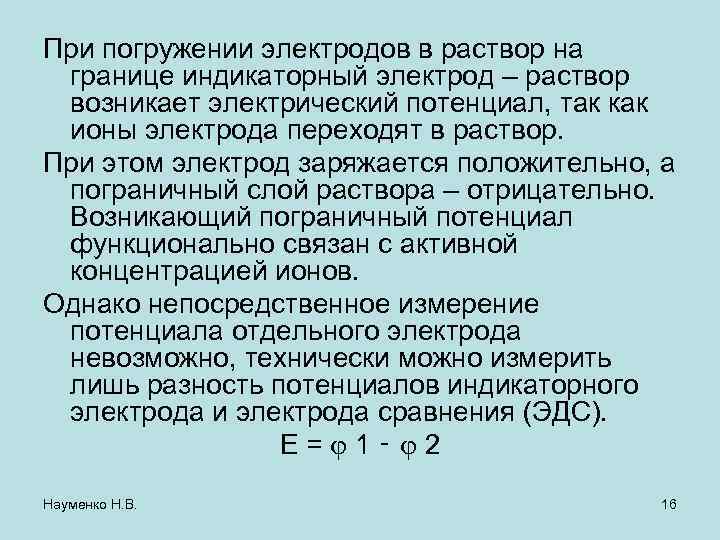 При погружении электродов в раствор на границе индикаторный электрод – раствор возникает электрический потенциал,