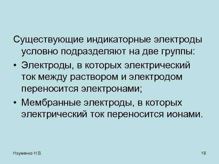 Существующие индикаторные электроды  условно подразделяют на две группы:  • Электроды, в которых