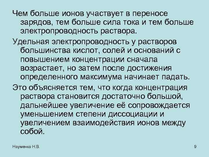 Чем больше ионов участвует в переносе  зарядов, тем больше сила тока и тем