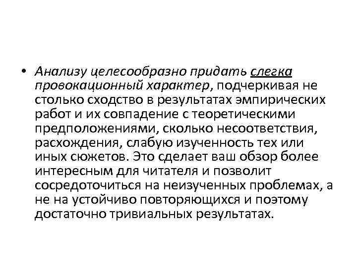  • Анализу целесообразно придать слегка  провокационный характер, подчеркивая не  столько сходство