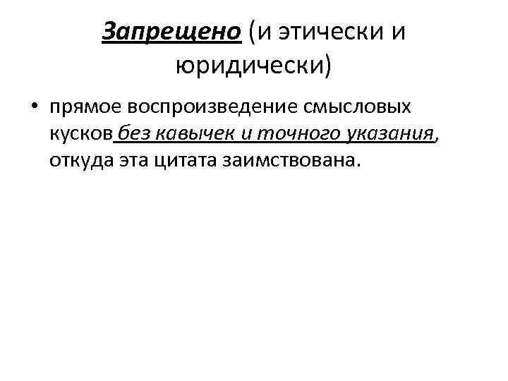   Запрещено (и этически и   юридически)  • прямое воспроизведение смысловых