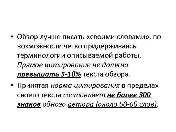  • Обзор лучше писать «своими словами» , по  возможности четко придерживаясь 