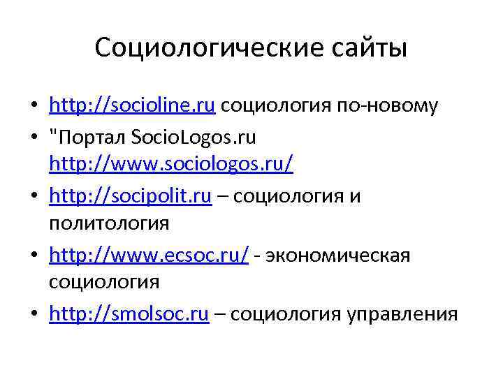  Социологические сайты • http: //socioline. ru социология по-новому • 