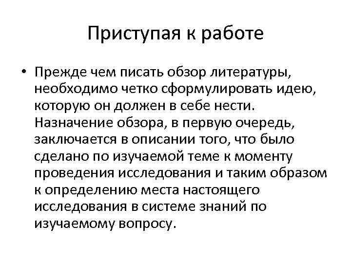   Приступая к работе • Прежде чем писать обзор литературы, необходимо четко сформулировать