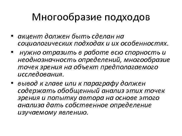  Многообразие подходов • акцент должен быть сделан на  социологических подходах и их