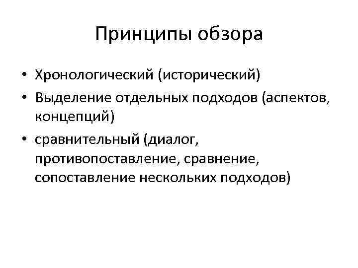    Принципы обзора • Хронологический (исторический) • Выделение отдельных подходов (аспектов, концепций)