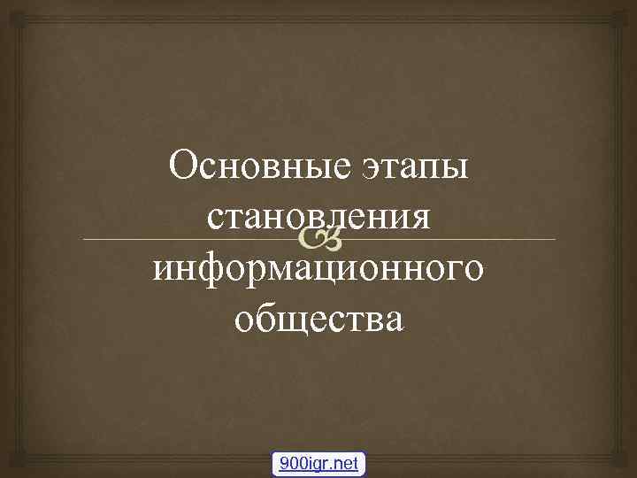  Основные этапы  становления информационного общества  900 igr. net 