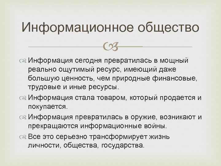 Информационное общество     Информация сегодня превратилась в мощный  реально ощутимый
