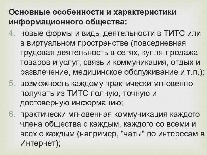 Основные особенности и характеристики информационного общества: 4. новые формы и виды деятельности в ТИТС