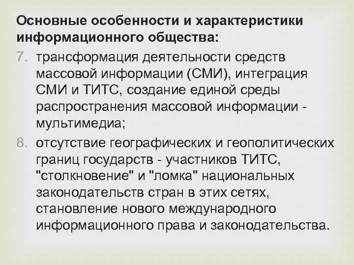 Основные особенности и характеристики информационного общества: 7. трансформация деятельности средств  массовой информации (СМИ),