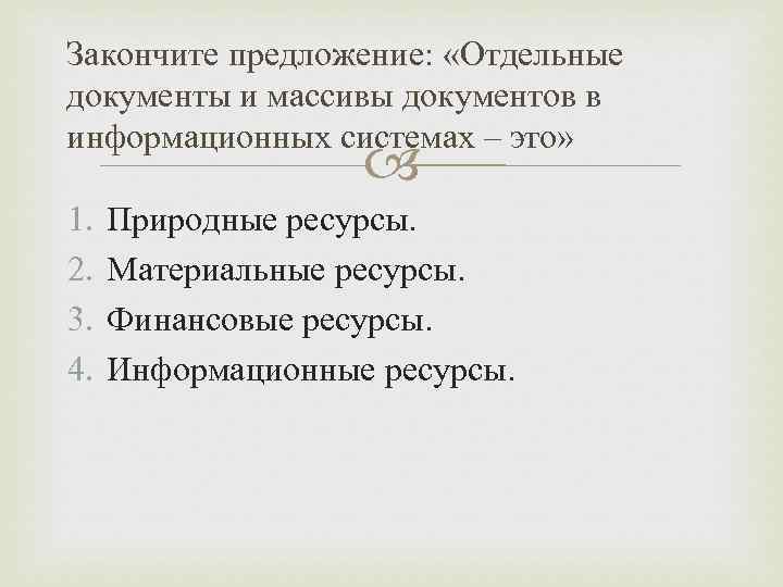 Закончите предложение:  «Отдельные документы и массивы документов в информационных системах – это» 