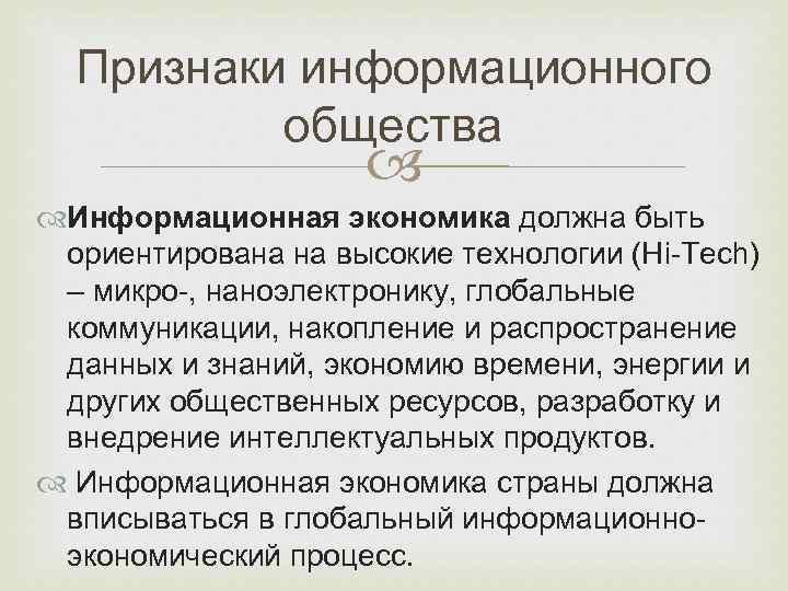  Признаки информационного  общества    Информационная экономика должна быть ориентирована на