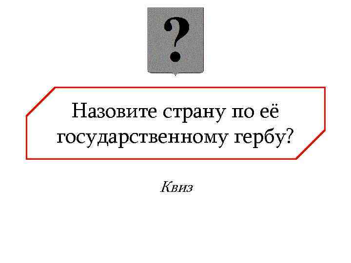  Назовите страну по её государственному гербу?  Квиз 