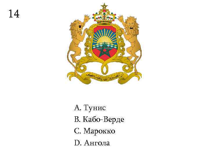 14   А. Тунис B. Кабо-Верде С. Марокко D. Ангола 