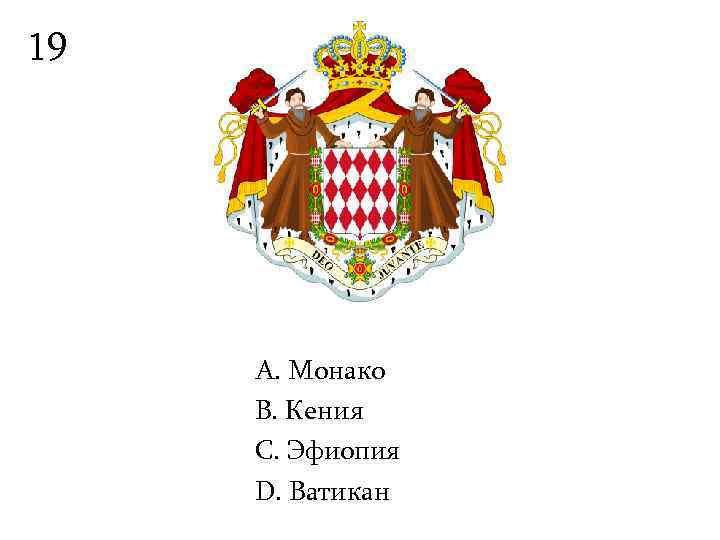 19   А. Монако B. Кения С. Эфиопия D. Ватикан 