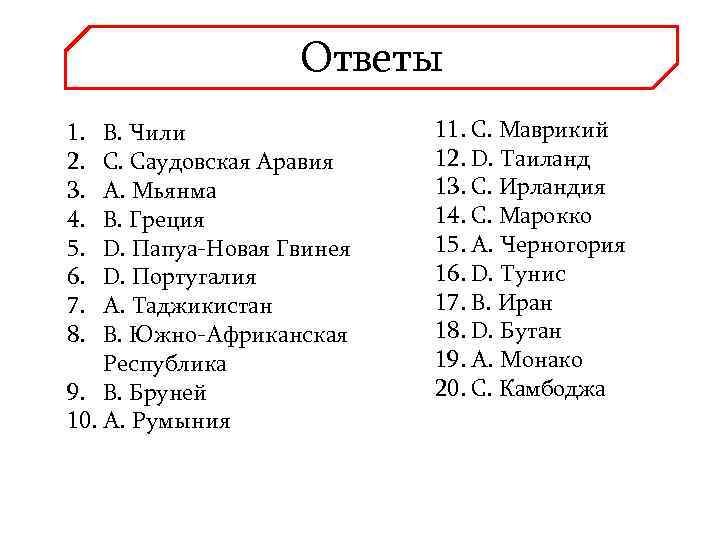     Ответы 1.  В. Чили   11. C. Маврикий