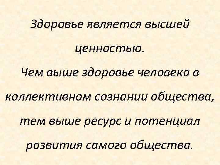  Здоровье является высшей  ценностью.  Чем выше здоровье человека в коллективном