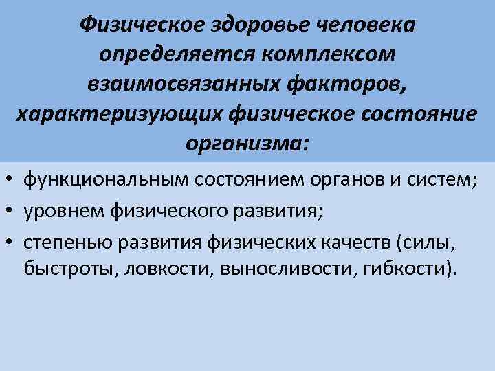  Физическое здоровье человека  определяется комплексом  взаимосвязанных факторов,  характеризующих физическое состояние