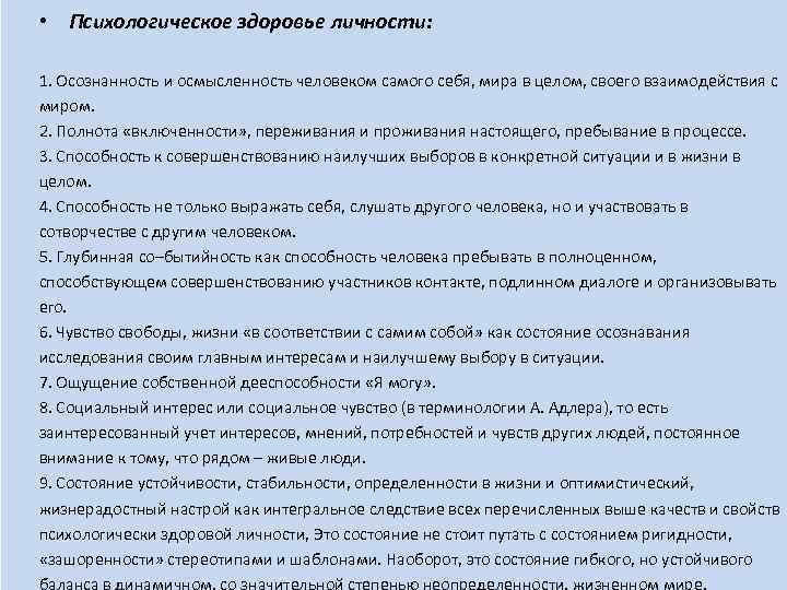  •  Психологическое здоровье личности:  1. Осознанность и осмысленность человеком самого себя,