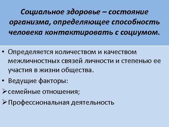  Социальное здоровье – состояние  организма, определяющее способность  человека контактировать с социумом.