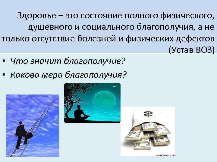   Здоровье – это состояние полного физического,   душевного и социального благополучия,