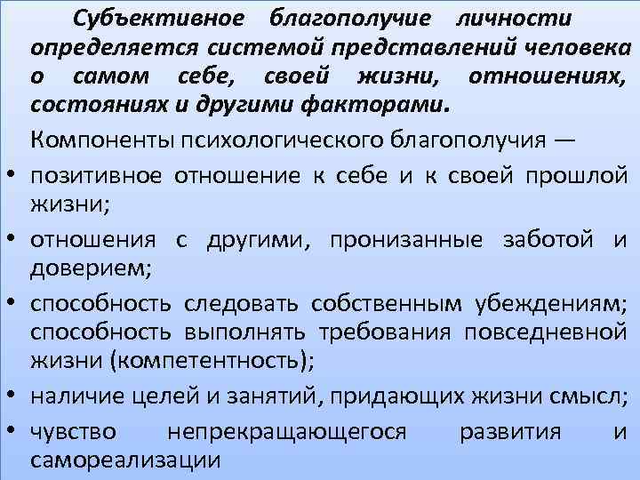   Субъективное благополучие личности определяется системой представлений человека о самом себе, своей жизни,