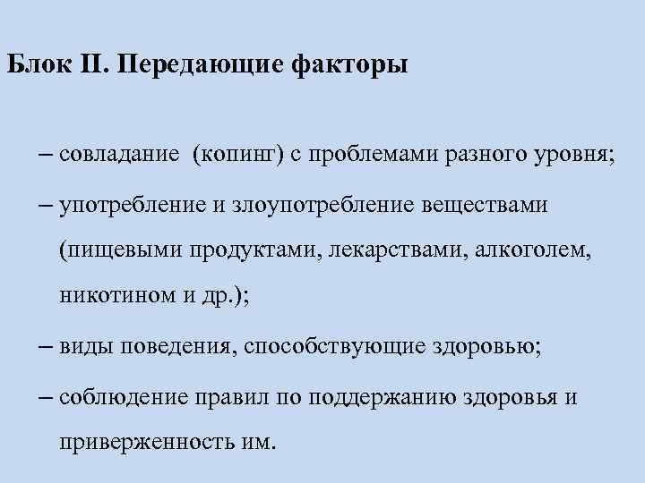 Блок II. Передающие факторы – совладание (копинг) с проблемами разного уровня; – употребление и