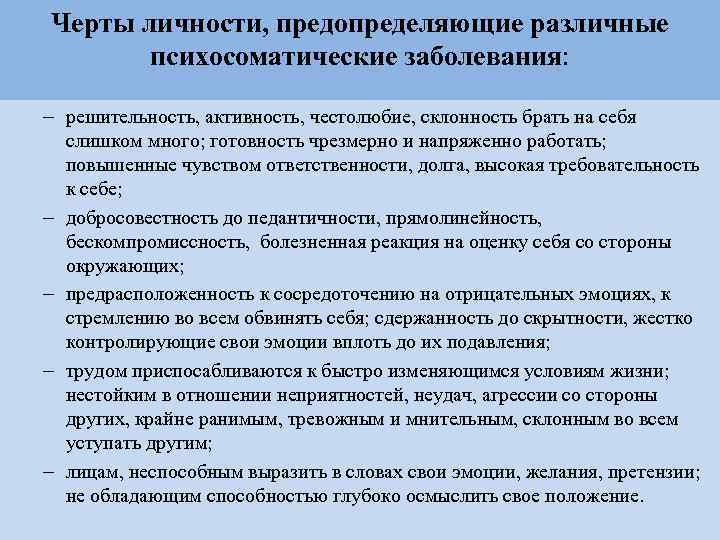 Черты личности, предопределяющие различные  психосоматические заболевания:  – решительность, активность, честолюбие, склонность брать