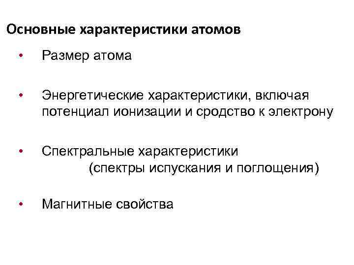 Основные характеристики атомов  •  Размер атома  •  Энергетические характеристики, включая