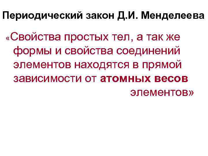 Периодический закон Д. И. Менделеева  «Свойства простых тел, а так же  формы