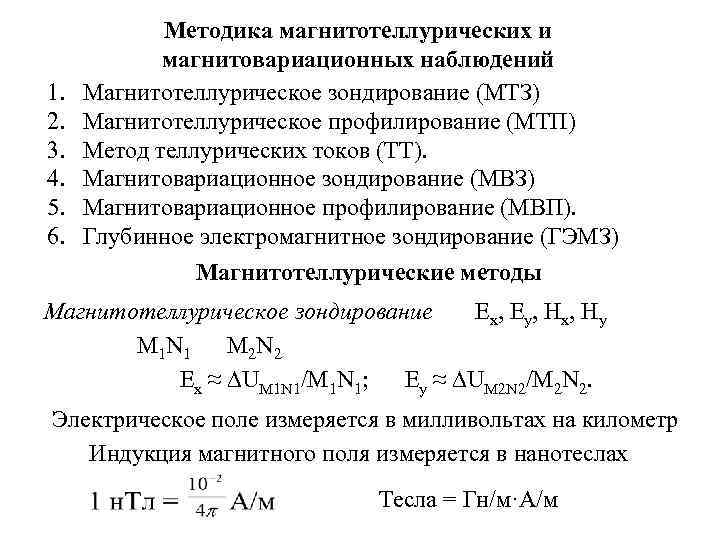   Методика магнитотеллурических и   магнитовариационных наблюдений 1.  Магнитотеллурическое зондирование (МТЗ)