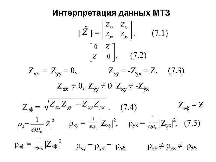 Интерпретация данных МТЗ Zxx = Zyy = 0,   Zxy = -Zyx