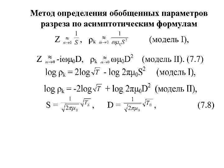 Метод определения обобщенных параметров  разреза по асимптотическим формулам 