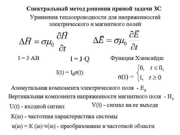  Спектральный метод решения прямой задачи ЗС  Уравнения теплопроводности для напряженностей  