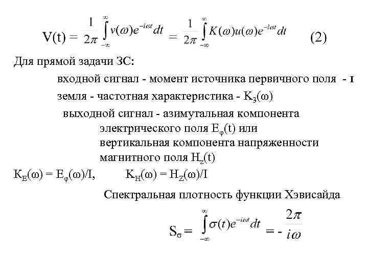 Для прямой задачи ЗС:   входной сигнал - момент источника первичного поля -