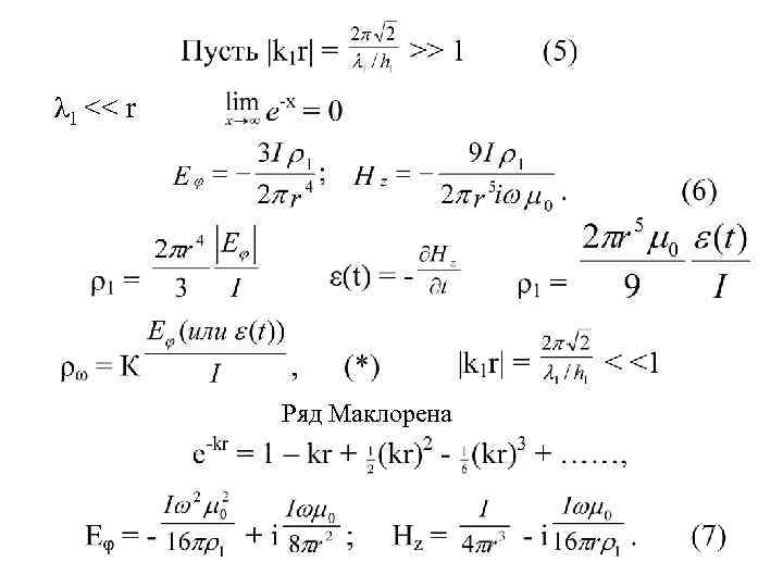 λ 1 << r    Ряд Маклорена 