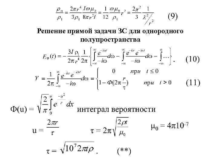 Решение прямой задачи ЗС для однородного  полупространства      μ