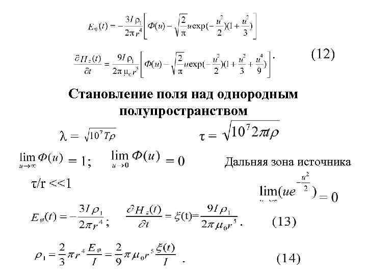  Становление поля над однородным   полупространством     Дальняя зона