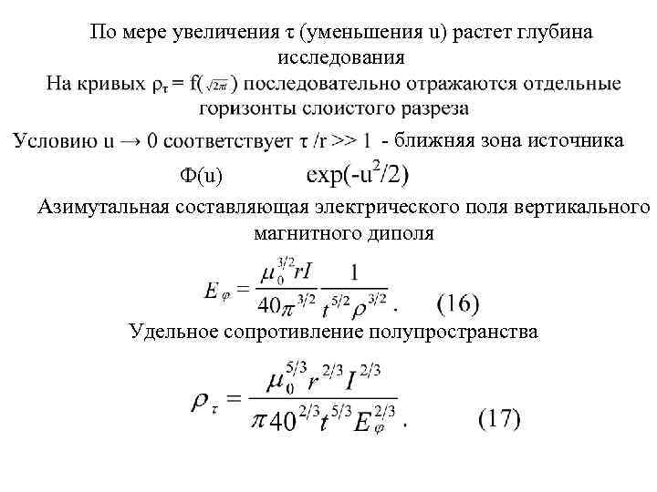  По мере увеличения τ (уменьшения u) растет глубина    исследования 