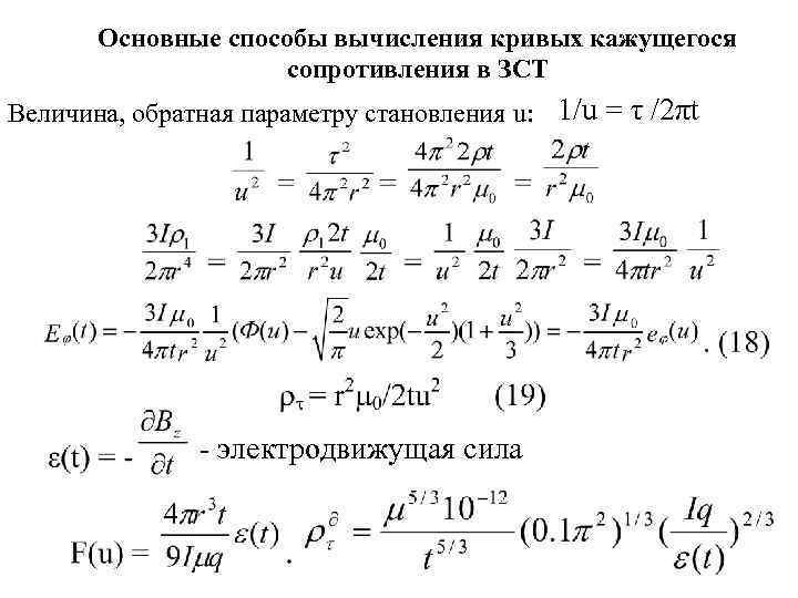  Основные способы вычисления кривых кажущегося     сопротивления в ЗСТ