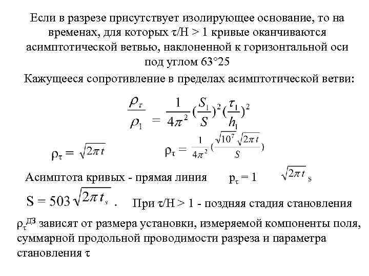  Если в разрезе присутствует изолирующее основание, то на временах, для которых τ/Н >